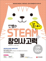 STEAM+ 창의사고력 과학 100제 초등 3~4학년